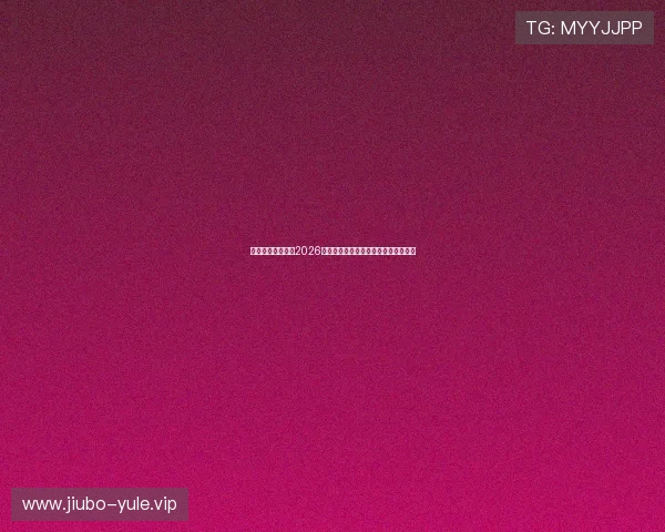 尊龙体育最新发布2026年世界杯赛程信息及比赛时间详细介绍