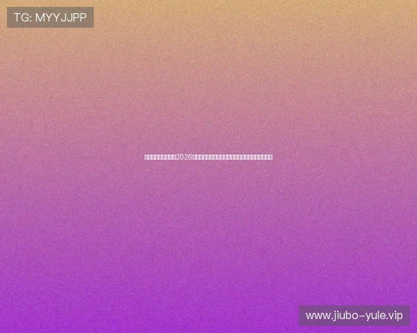 新浪娱乐个人评论:2026年世界杯明星球员的表现对球队晋级的关键影响分析 新浪娱乐个人评论:2026年世界杯明星球员的表现对球队晋级的关键影响分析